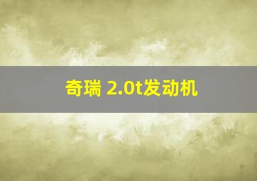 奇瑞 2.0t发动机